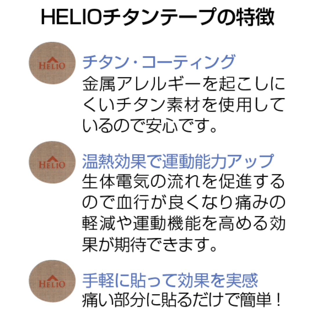 HELIOチタンテープ