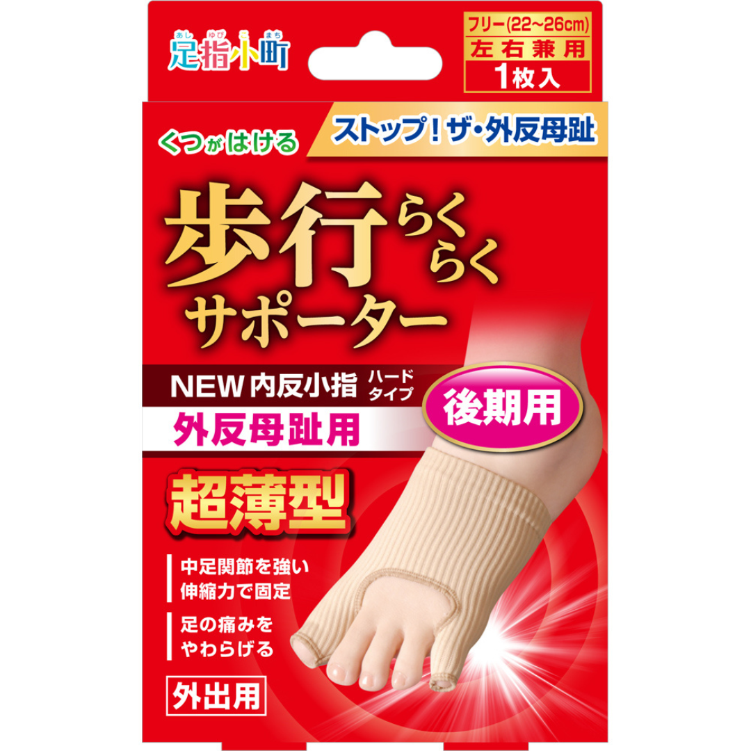NEW歩行らくらくサポーター 外反母趾・内反小指タイプ