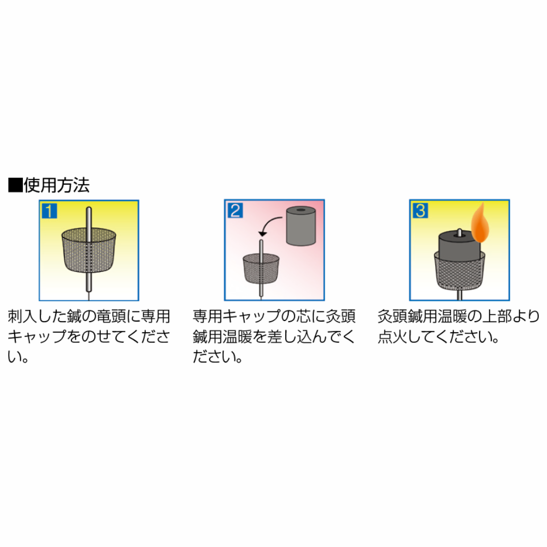 温暖(灸頭鍼用もぐさ)