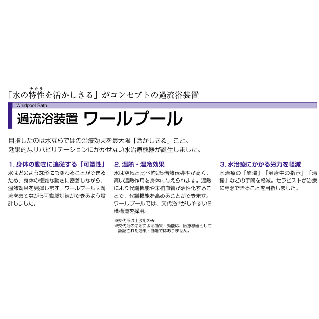過流浴装置 ワールプール(下肢用) WP-800