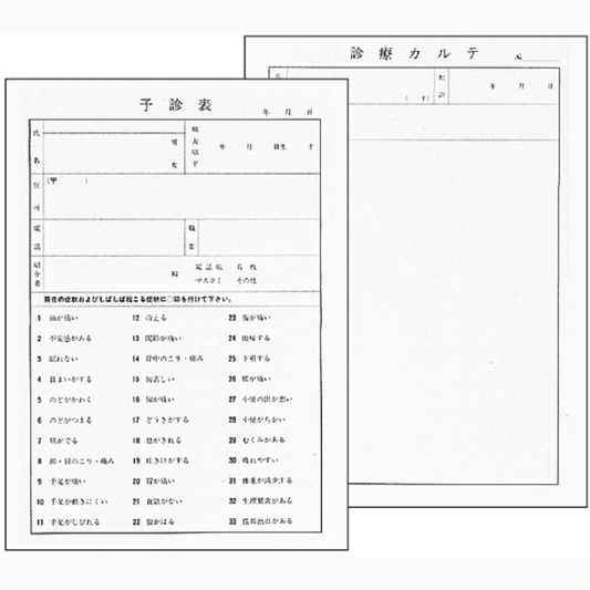 予診・診療カルテ