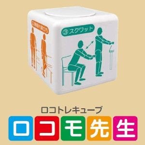 ロコモ先生 商品画像